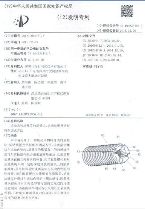 計為振棒料位開關發明專利