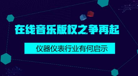 在線音樂版權之爭給儀器儀表行業的啟示