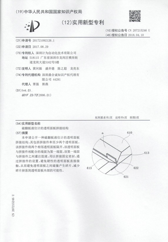 磁翻板液位計(jì)的透明面板拼接結(jié)構(gòu)專利證書