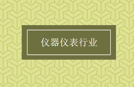 當特色化成為普遍化，儀表行業還需打開新的創新空間