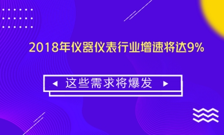 2018年儀器儀表行業增速將達9% 這些需求將爆發