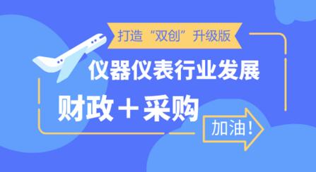 打造“雙創”升級版 儀器儀表企業迎利好發展機會