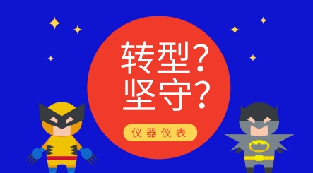 轉型還是堅守？儀器儀表制造業發展究竟路在何方