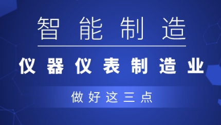 從制造到智造，儀器儀表企業應做好三點