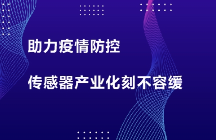 助力疫情防控 傳感器產業化刻不容緩