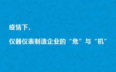 疫情下，儀器儀表制造企業(yè)的“危”與“機(jī)”