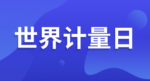 “世界計(jì)量日” 即將到來 可你了解計(jì)量嗎？