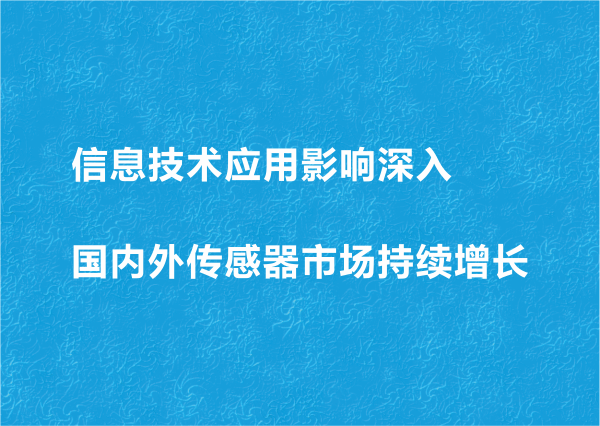 信息技術應用影響深入國內外傳感器市場持續增長