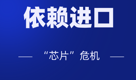 高端產品大量依賴進口，儀器儀表行業會不會遭遇“芯片”危機？